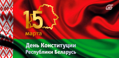 15 МАРТА – ДЕНЬ КОНСТИТУЦИИ РЕСПУБЛИКИ БЕЛАРУСЬ 