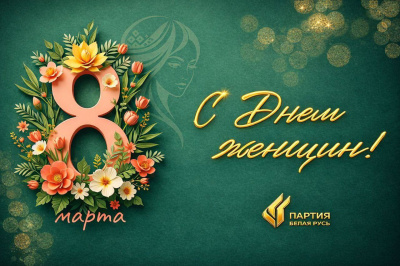  Партия «Белая Русь» поздравляет с Днем женщин, 8 марта!